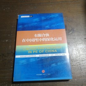 有限合伙在中国PE中的深化运用