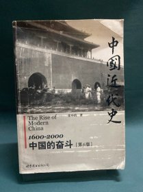 中国近代史：1600-2000，中国的奋斗