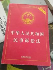 中华人民共和国民事诉讼法（实用版 2014最新版）