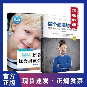 做個(gè)最棒的男孩+培養(yǎng)最優(yōu)秀男孩(套裝2冊(cè)) 9787512706873