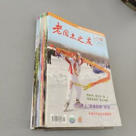 老同志之友2018.6上下.7下.8-11上下.12上