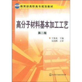 教育部高职高专规划教材：高分子材料基本加工工艺（第2版）