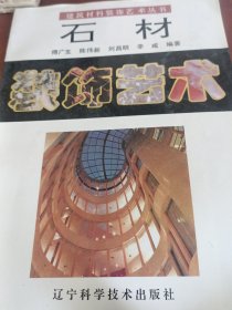 石材装饰艺术