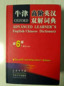 牛津高阶英汉双解词典 第六版 牛津大学出版社。正版。95品。原价108元。