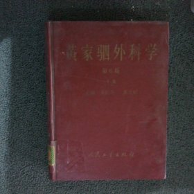 黄家驷外科学 第6版 下册