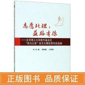 志愿北理，益路有你：北京理工大学教育基金会“我与公益”征文大赛优秀作品选编