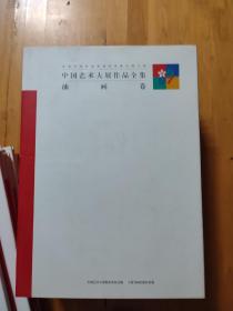 白石卷、徐悲鸿卷、林风眠卷、黄宾虹卷、名家卷、主题创作卷、中国画卷、油画卷、雕塑卷、艺术设计卷、版画卷、水彩画粉画宣传画卷、潘天寿卷、刘海粟卷、张大千卷、15卷合售（8开精装现货）