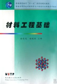 正版新书现货 材料工程基础(普通高等学校材料科学与工程类专业新编系列教材) 9787562928454 徐德龙//谢峻林