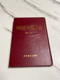 中国历代战争史 第十八册