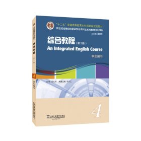 英语专业本科生教材.修订版：综合教程（第3版）4学生用书（一书一码）