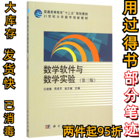 数学软件与数学实验(第3版21世纪大学数学创新教材普通高等教育十二五规划教材)汪晓银9787030442383科学出版社2015-10-01