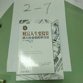 财富人生要投资：进入社会后的学习法