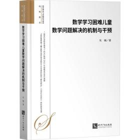 数学学困难数学问题解决的机制与干预 教学方法及理论 朱楠 新华正版