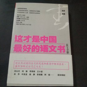 这才是中国最好的语文书：散文分册