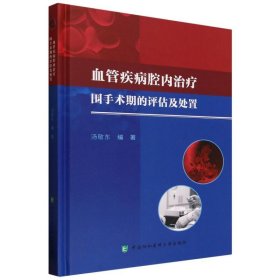 正版新书现货 血管疾病腔内治疗围手术期的评估与处置 9787567922112 汤敬东