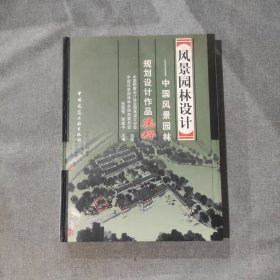 风景园林设计 中国风景园林规划设计作品集粹