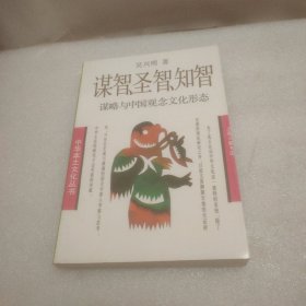 谋智 圣智 知智 : 谋略与中国观念文化形态