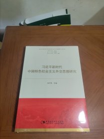 新时代中国特色社会主义思想学习丛书：新时代中国特色社会主义外交思想研究9787520340359