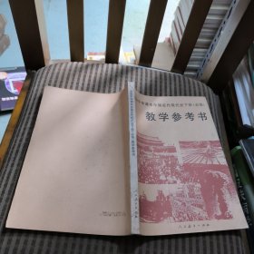 高级中学课本中国近代现代史下册（必修）