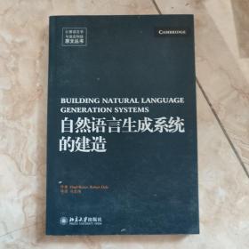 自然语言生成系统的建造