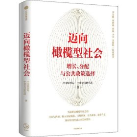 迈向橄榄型社会