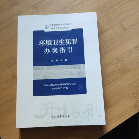 刑事犯罪办案指引丛书--环境卫生犯罪办案指引