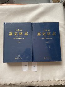 上海市嘉定区志（1993-2010）上下册