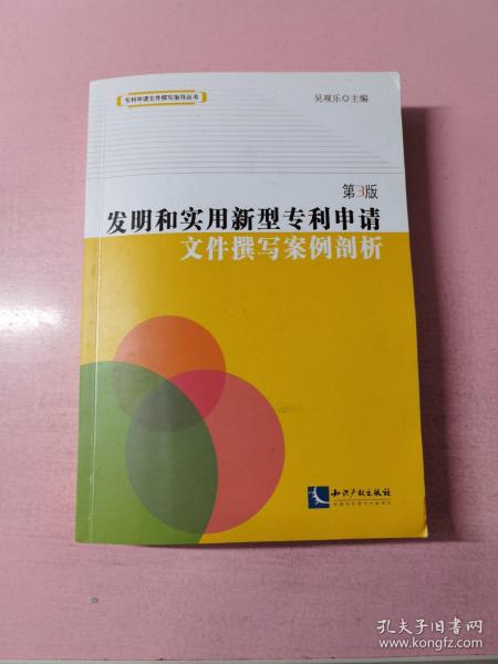 发明和实用新型专利申请文件撰写案例剖析（第3版）