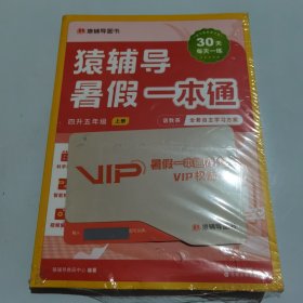 猿辅导暑假一本通 四升五年级全三册（语数英三科一本，30天一天一练，培养孩子暑假自主学习。）