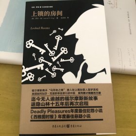 罗素与大侦探福尔摩斯系列：上锁的房间