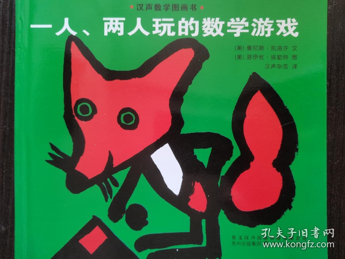 汉声数学图画书，一人两人玩的数学游戏