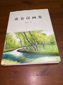 张春汉画集
