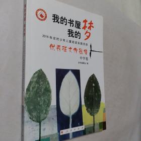 我的书屋 我的梦 2016年农村少年儿童阅读实践活动优秀征文作品集 中学卷，开发票加六点税