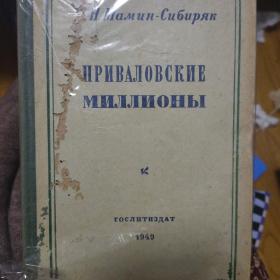 苏联 1949 普里瓦洛夫的百万家私