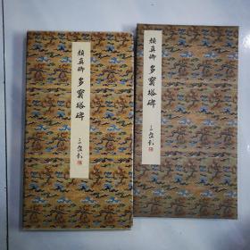 原色法帖选19： 颜真卿 多宝塔碑 有函套 二玄社 一版一印