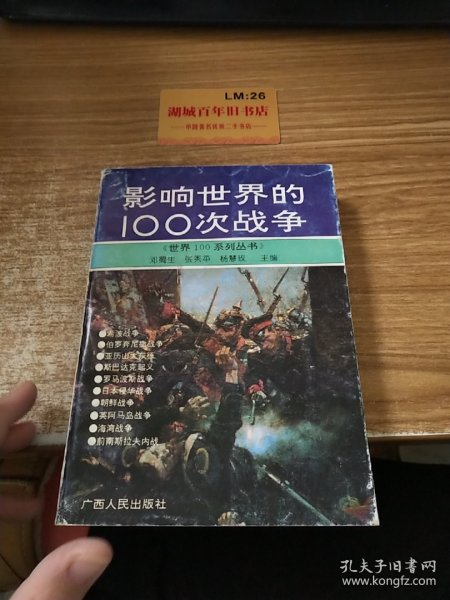 影响世界的100次战争