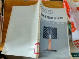 工程机械修理丛书-等离子喷涂及堆焊