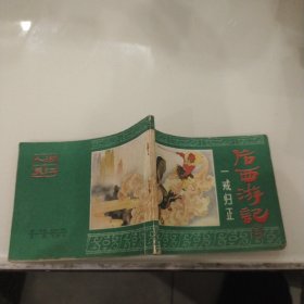 连环画： 后西游记（三）一戒归正