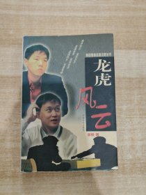 韩国围棋名局详解丛书-龙虎风云