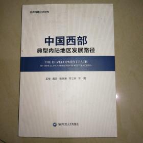 中国西部典型内陆地区发展路径