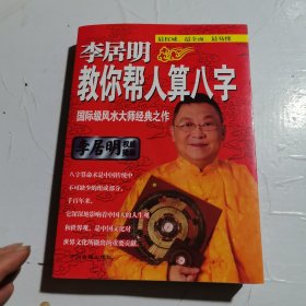 李居民教你帮人算八字