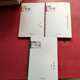 2006雍和诗歌典藏：《诗篇》《被爱者》《我的子虚之镇乌有之乡》3本合售
