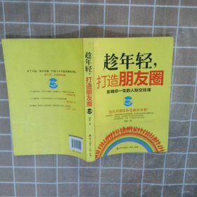 趁年轻，打造朋友圈：影响你一生的人际交往课