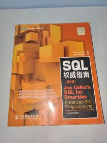 SQL权威指南（第4版）