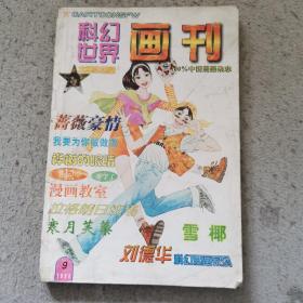 科幻世界画刊1998.9