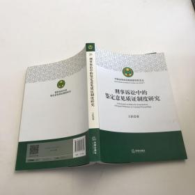 刑事诉讼中的鉴定意见质证制度研究