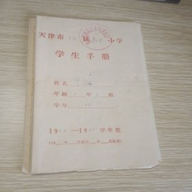 天津市河西区东风里小学学生手册