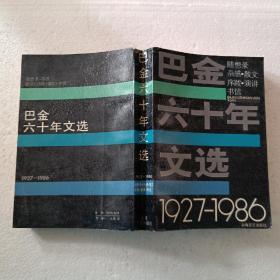 巴金六十年文选1927—1986（32开）平装本，1986年一版一印