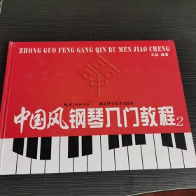 中国风钢琴入门教程2. 中册