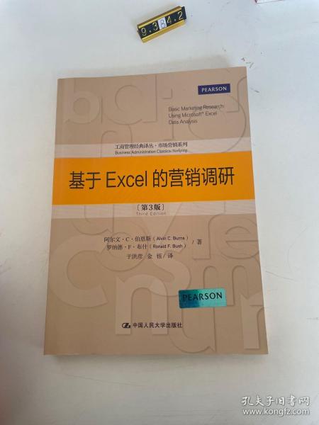 工商管理经典译丛·市场营销系列：基于Excel的营销调研（第3版）